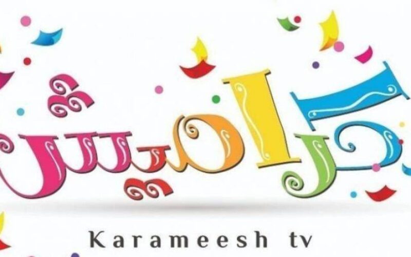 “حملها الآن” تردد قناة كراميش الجديد Karamesh 2024 لمُتابعة أروع البرامج والأناشيد المخصصة للأطفال بجودة HD