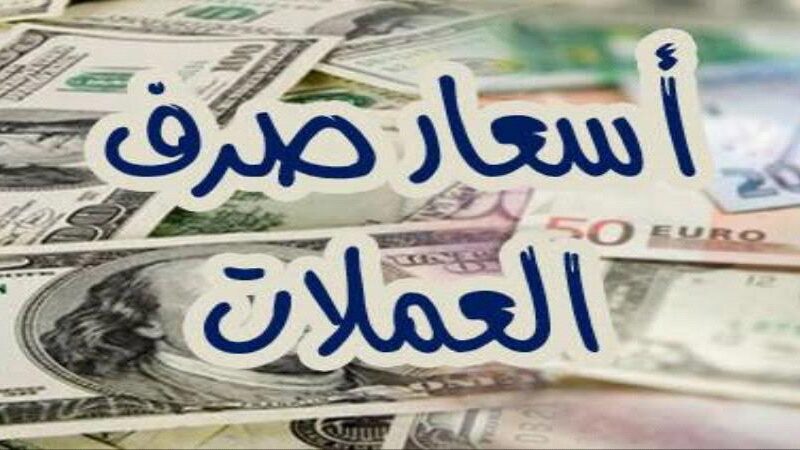 “تحديث مباشر” اسعار العملات اليوم فى السوق السوداء فى مصر الأربعاء 31 يوليو 2024 مقابل الجنيه وفي البنك المركزي المصري