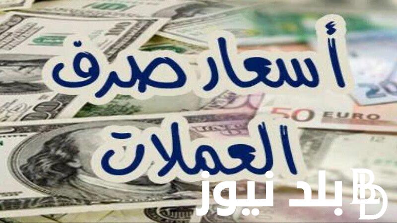 “تقلبات الاسعار” أسعار العملات في السوق السوداء اليوم في مصر الاربعاء 3 يوليو 2024