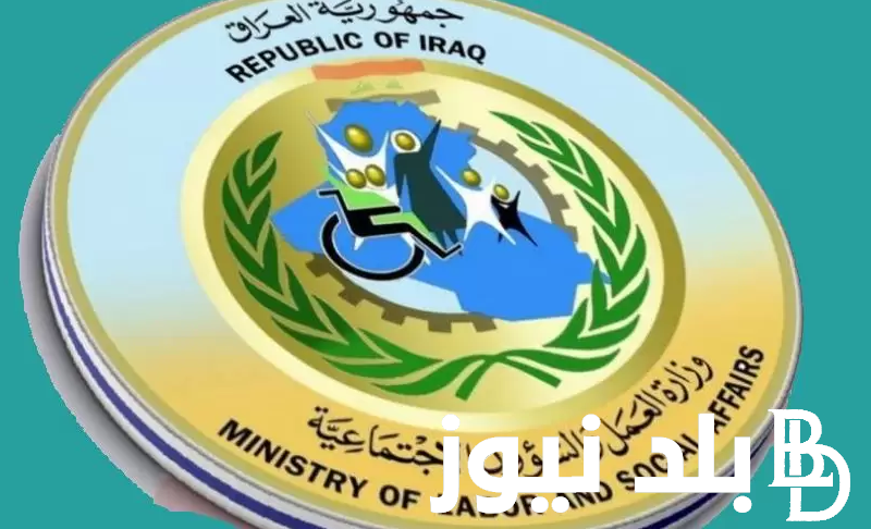 اسماء المشمولين بالرعاية الاجتماعية 2024 الوجبة الاخيرة في العراق والشروط المطلوبة عبر spa.gov.iq