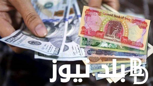 “تحديث لحظى” سعر الدولار مقابل الدينار العراقي اليوم بتاريخ الثلاثاء 9 يوليو 2024