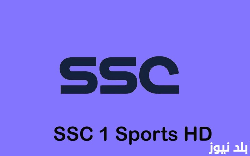 تردد قناة ssc الرياضية السعودية على جميع الأقمار الصناعية المختلفة نايل سات وعرب سات