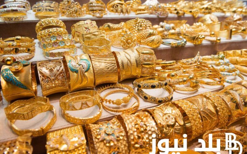 “السعر فرصة لا تعوض” أسعار الذهب اليوم في مصر عيار 21 بالمصنعية الأثنين 1 يوليو 2024 في محلات الصاغة
