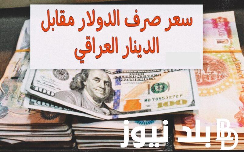 “العملة الخضراء هسة” سعر 100 دولار في العراق اليوم الخميس بتاريخ 11 يوليو 2024 في بورصة الكفاح