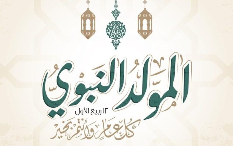 أسعار عمرة المولد النبوي 2024.. وموعد المولد النبوي الشريف وأجمل عبارت التهنئة