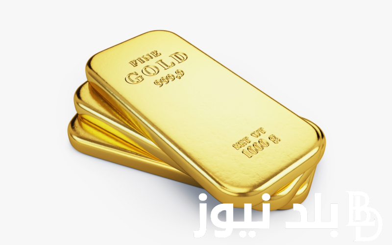 “جمد فلوسك” اسعار السبائك اليوم في مصر السبت الموافق 20 يوليو 2024 في محلات الصاغة واسعار الذهب