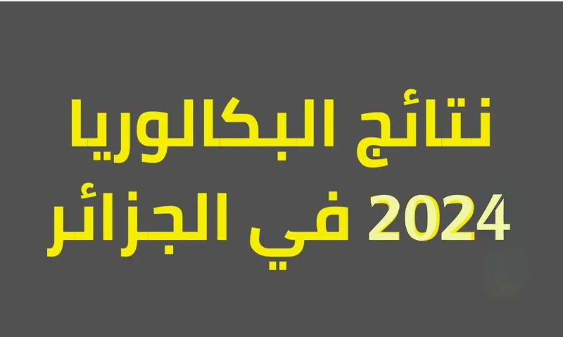 (أنتظرها بـSMS) صدور نتائج شهادة البكالوريا 2024 في الجزائر ورابط الاستعلام عن النتائج بالرقم التسجيلي عبر موقع الدبوان الوطني bac.onec.dz
