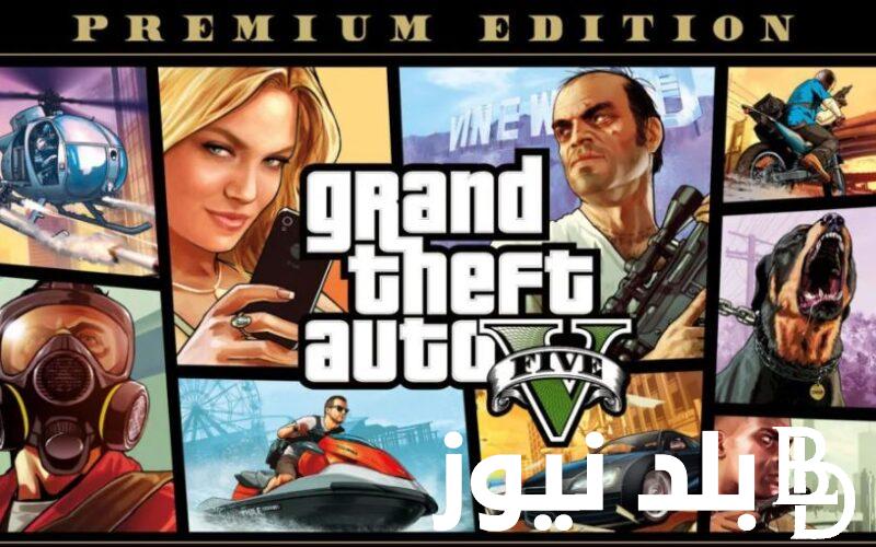 “بمزايا هائلة” تحميل لعبة GTA 6 للاندرويد من ميديا فاير 2024 بخطوات سهلة وبسيطة مجانًا