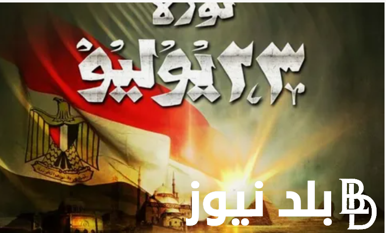 “مدفوعة الاجر” موعد اجازة ثورة 23 يوليو بعد ترحيلها رسميا بقرار من رئيس مجلس الوزراء