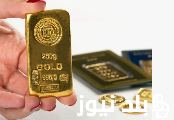 “اشترى واستثمر فلوسك ” سعر سبيكة الذهب اليوم في مصر اليوم الاثنين الموافق 29 يوليو 2024