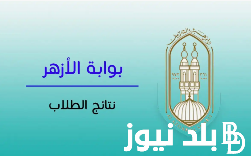 “استعلم فور ظهورها”.. بوابة الأزهر نتيجة الثانوية الأزهرية 2024 بلاسم ورقم الجلوس عبر .azhar.eg