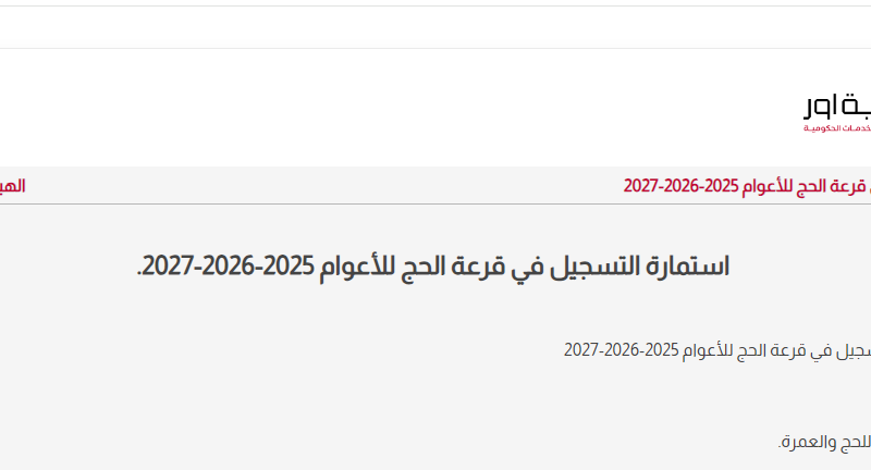 رسمياً فتح الموقع الالكتروني✔ بوابة اور للحج hajjiraq.ur.gov.iq للتسجيل الكترونياً على قرعة الحج العراقية 2025