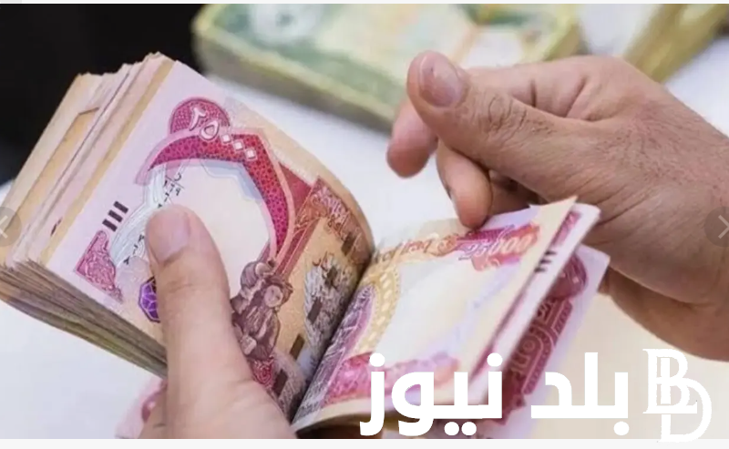 اعرف رواتب المتقاعدين في العراق كم؟.. وفقاً لما اعلنته وزارة المالية العراقية
