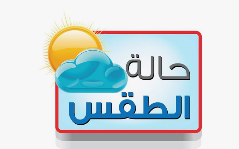 “ارتفاع درجات الحراره” هيئة الارصاد الجوية حالة الطقس غدا السبت 13 يوليو 2024 في مصر ودرجات الحرارة المتوقعه
