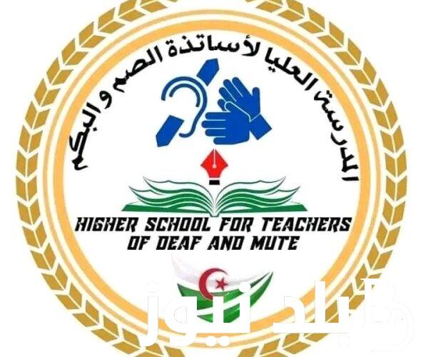 مسابقة المدرسة العليا لأساتذة الصم والبكم 2024 واهم التخصصات المطلوبة