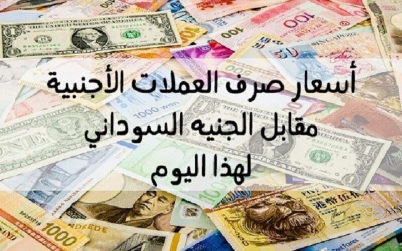 سعر الريال السعودي مقابل الجنيه السوداني اليوم الاربعاء بتاريخ 31 يوليو 2024