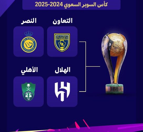 موعد كاس السوبر السعودي 2024 في نسخته الثالثة بمشاركة 4 فرق بالنظام الجديد