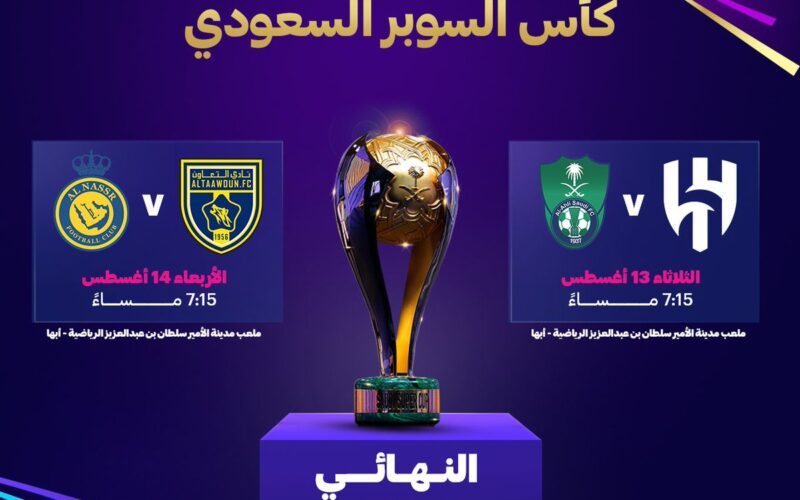 “بدون الإتحاد” موعد كأس السوبر السعودي 2025 في ثوبه الجديد بمشاركة 4 فرق من دوري روشن السعودي