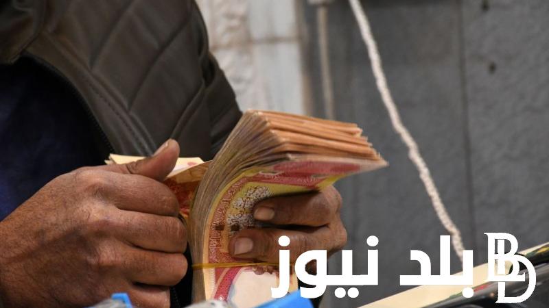 “هااام” وزارة المالية العراقية رواتب الموظفين | المالية تُعلن رسمياً موعد الصرف وتوضح حقيقة الزيادة الجديدة