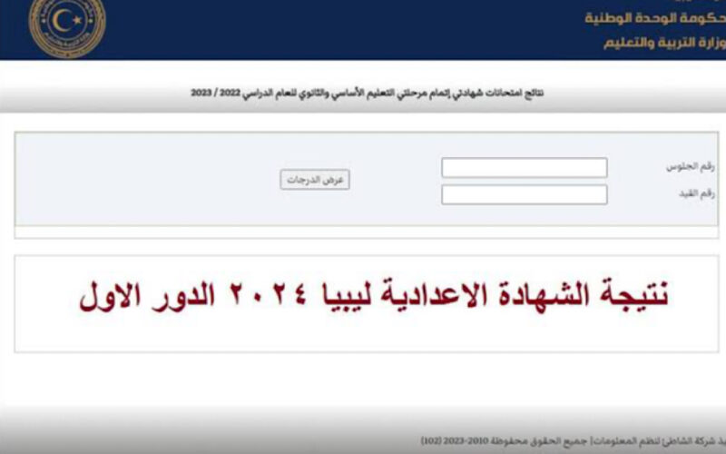 “ظهرت الان” رابط نتيجة الشهادة الاعدادية ليبيا 2024 برقم الجلوس عبر موقع وزارة التربيه والتعليم الليبيه