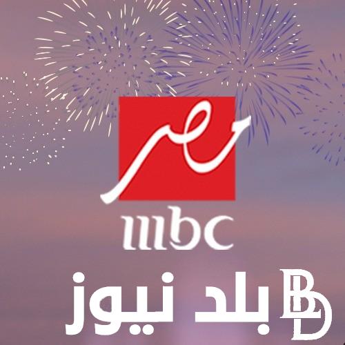 تردد ام بي سي مصر على مختلف الأقمار الصناعية العرب سات والنايل سات