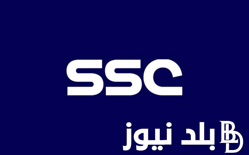 تردد قناة ssc الرياضية السعودية العارضة لجميع مباريات دوري روشن السعودي وبأعلي جودة HD