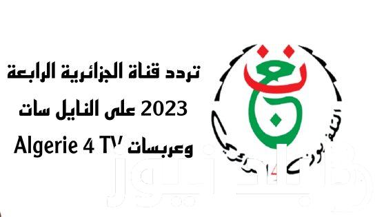 تردد القناة الجزائرية السادسة الناقلة لجميع المباريات الأولمبية بباريس 2024 بأعلي جودة HD