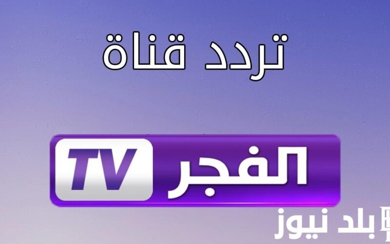“إتفرج HD” تردد قناة الفجر الجزائرية الجديد 2024 الناقلة للموسم السادس من مسلسل قيامة عثمان علي النايل سات مجاناً