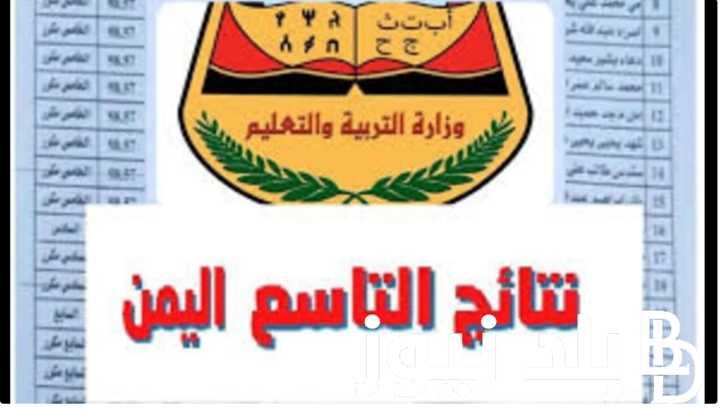 الاستعلام عن نتائج الصف التاسع 2024 اليمن صنعاء برقم الجلوس والاسم عبر موقع الإدارة العامة للاختبارات
