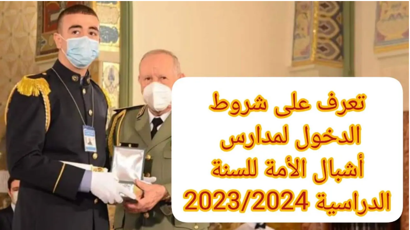 طريقة وشروط التسجيل في مدارس أشبال الأمة 2024 وخطوات التقديم لجميع الطلاب في الجزائر