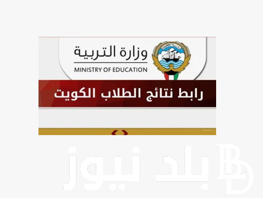 “خطوة خطوة” نتائج الثانوية العامة 2024 الكويت وخطوات الاستخراج عبر moe.edu.kw
