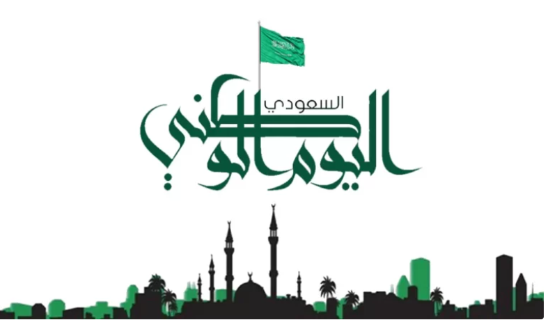 أجمل عبارات تهنئة اليوم الوطني السعودي 2024 ومظاهر الاحتفال بهذا اليوم