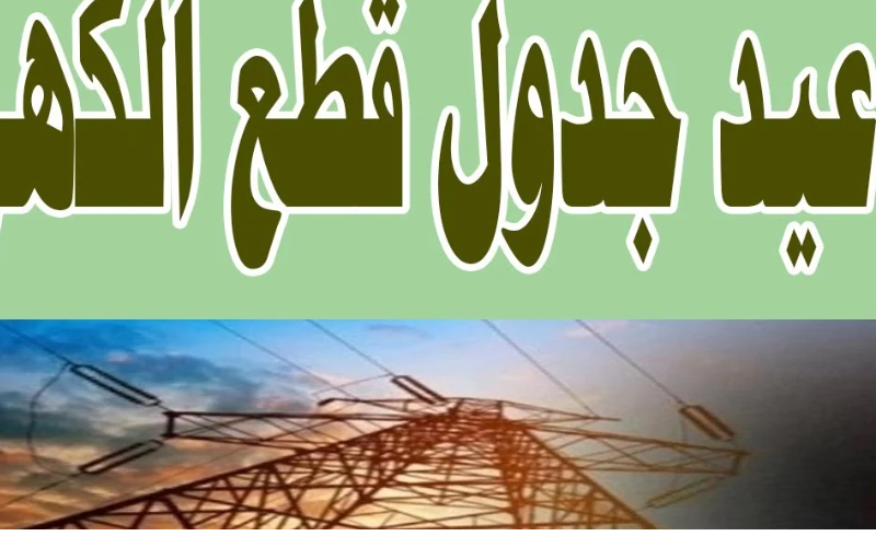 وزارة الكهرباء توضح مواعيد انقطاع الكهرباء الجديدة بجميع المحافظات 2024 وأسباب انقطاع الكهرباء في مصر
