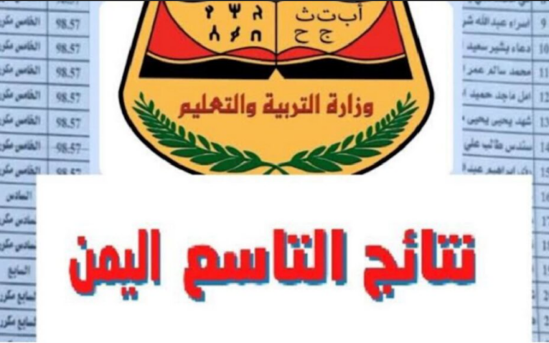 “علمي وأدبي” نتائج الصف التاسع 2024 اليمن صنعاء برقم الجلوس عبر موقع الإدارة العامة للاختبارات