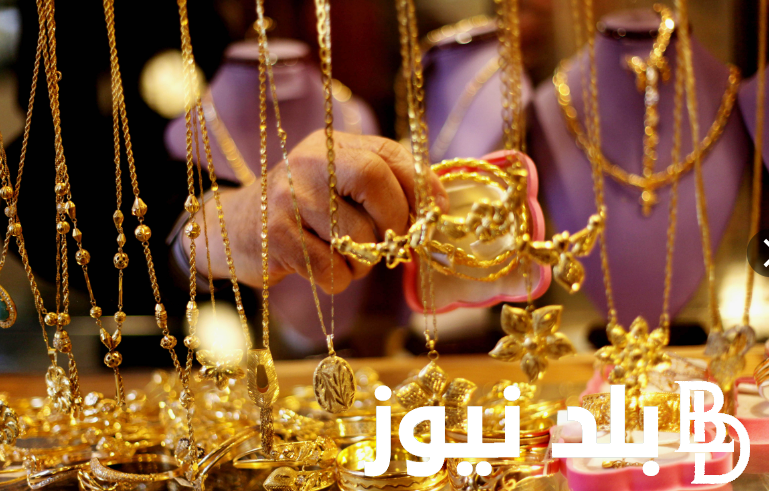 الجولد بكام؟.. أسعار الذهب اليوم في مصر بالمصنعية اليوم الاثنين الموافق 29  يوليو 2024 في محلات الصاغه