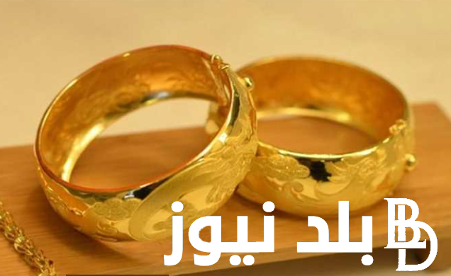 الجولد بكام؟.. أسعار الذهب اليوم في مصر عيار 21 بالمصنعية اليوم الجمعه الموافق 26 يوليو 2024 في محلات الصاغه