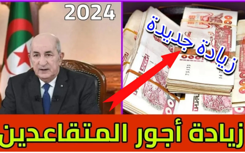 الأن.. زيادة أجور المتقاعدين 2024 في الجزائر وقيمة زيادة رواتب المتقاعدين