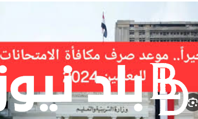 بتوجيهات وزارية: موعد صرف مكافأة امتحانات الثانوية العامة 2024 في مصر وقيمة المكافأة