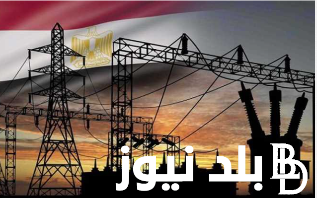 عاجل.. موعد انتهاء قطع الكهرباء نهائيًا 2024 وجدول مواعيد قطع الكهرباء المحافظات المصرية