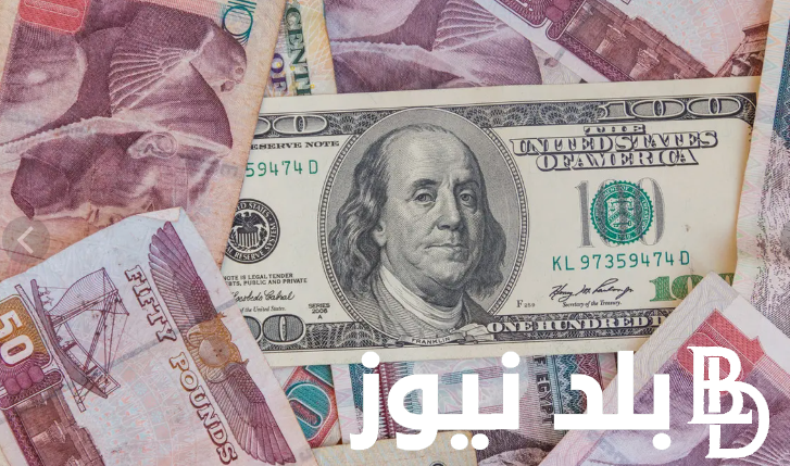 “استقرار الدولار” 100 دولار كم جنيه مصري اليوم الاثنين الموافق 15 يوليو 2024 في السوق السوداء وفي البنوك المصرية