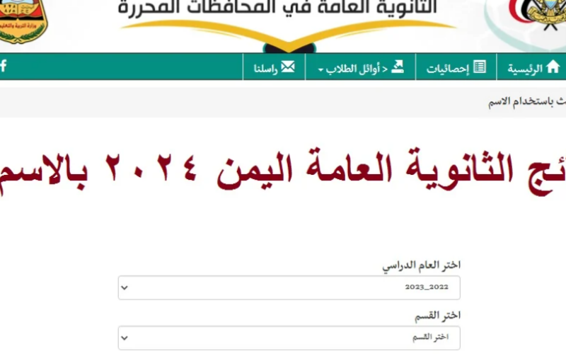 رابط استخراج نتائج الثانوية العامة اليمن 2024 عبر موقع وزارة التربية والتعليم اليمنية moe-ye.net