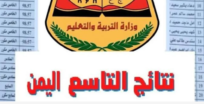 صَدرت الآن: نتائج التاسع اليمن 2024 برقم الجلوس عبر موقع وزارة التربية والتعليم اليمنية moe-ye.net
