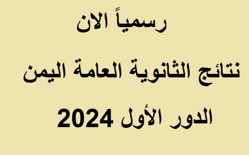 صَدرت الآن: وزارة التربية والتعليم نتائج الثانوية العامة اليمن برقم الجلوس 2024.. وخطوات الاستعلام عبر moe-ye.net
