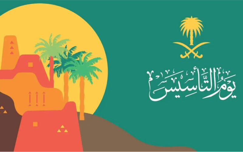 إجازة يوم التأسيس في السعودية 1446هـ لكافة المواطنين بالمملكة العربية السعودية ومظاهر الاحتفال به