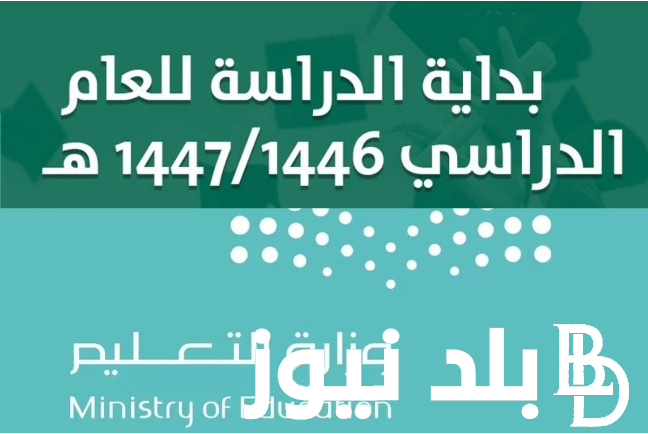 “بداية الدراسة” التقويم الدراسي 1446 بالمملكة العربية السعودية لجميع المواطنين