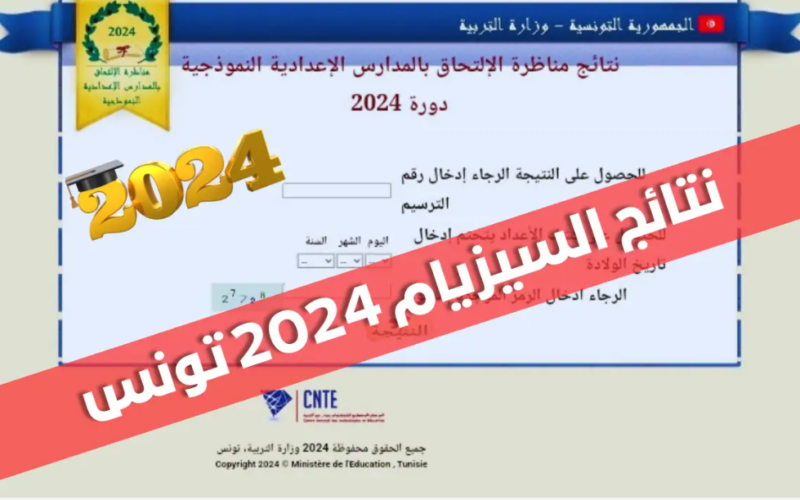 لينك الحصول على نتائج مناظرة السيزيام تونس 2024 لجميع الطلاب من خلال موقع الوزارة www.education.gov.tn