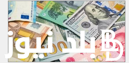 أسعار العملات الاجنبية اليوم الاربعاء الموافق 17 يوليو 2024 في السوق السوداء وفي البنوك المصرية