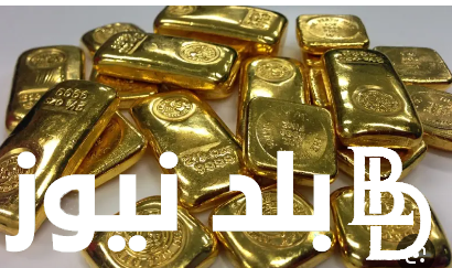 استثمر فلوسك.. اسعار سبائك الذهب اليوم في مصر الاربعاء الموافق 17 يوليو 2024