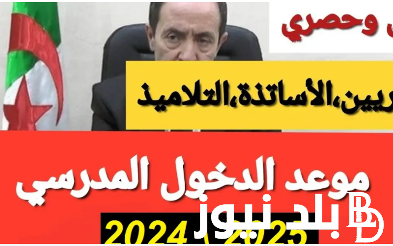 “بداية الدراسة”موعد بداية العام الدراسي الجديد في الجزائر 2025 تبعاً لما اعلنته وزارة التربية الوطنية في الجزائر