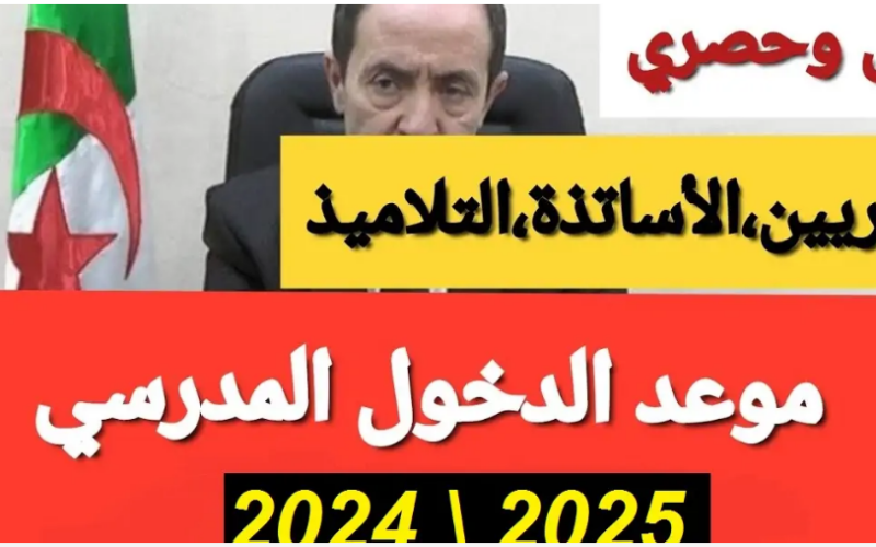 متى موعد الدخول المدرسي 2025 بالجزائر للمدرسين والإداريين في جميع المدارس